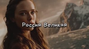 🎼 Россия Великая.🇷🇺