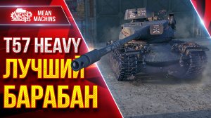 T57 Heavy — ЛУЧШИЙ БАРАБАН ● Броня, ДПМ и Мобильность ● ЛучшееДляВас