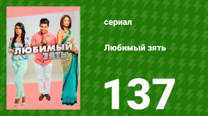 Любимый зять 137 серия (сериал, 2015)