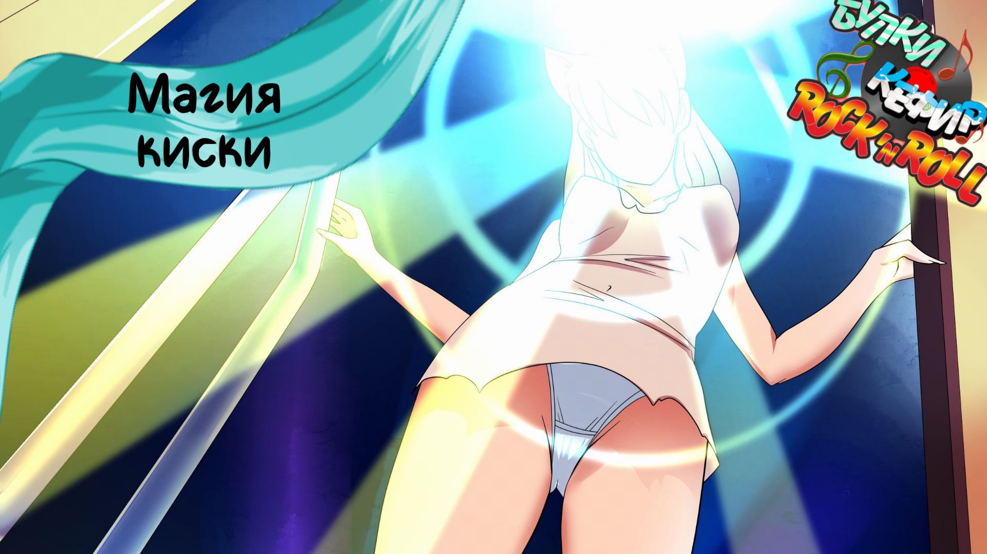 Бесконечное лето — Булки, кефир и рок-н-ролл | 73 серия [День кота] смотреть онлайн