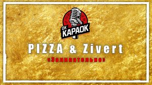 PIZZA & Zivert-Залипательно(КАРАОКЕ оригинальная аранжировка)
