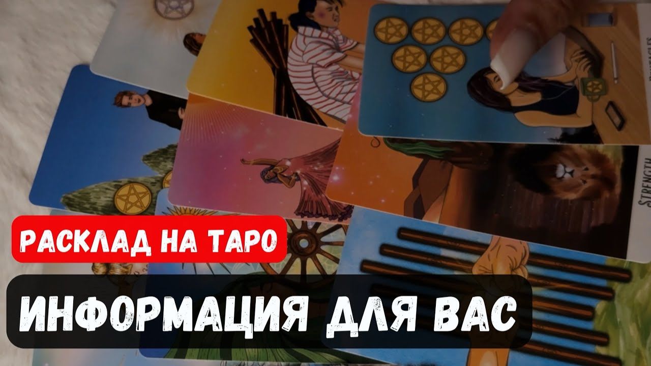 СРОЧНО ❗️ЧТО ВЫ ДОЛЖНЫ СЕЙЧАС УСЛЫШАТЬ 🔮 Гадание на таро