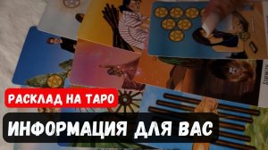 СРОЧНО ❗️ЧТО ВЫ ДОЛЖНЫ СЕЙЧАС УСЛЫШАТЬ 🔮 Гадание на таро