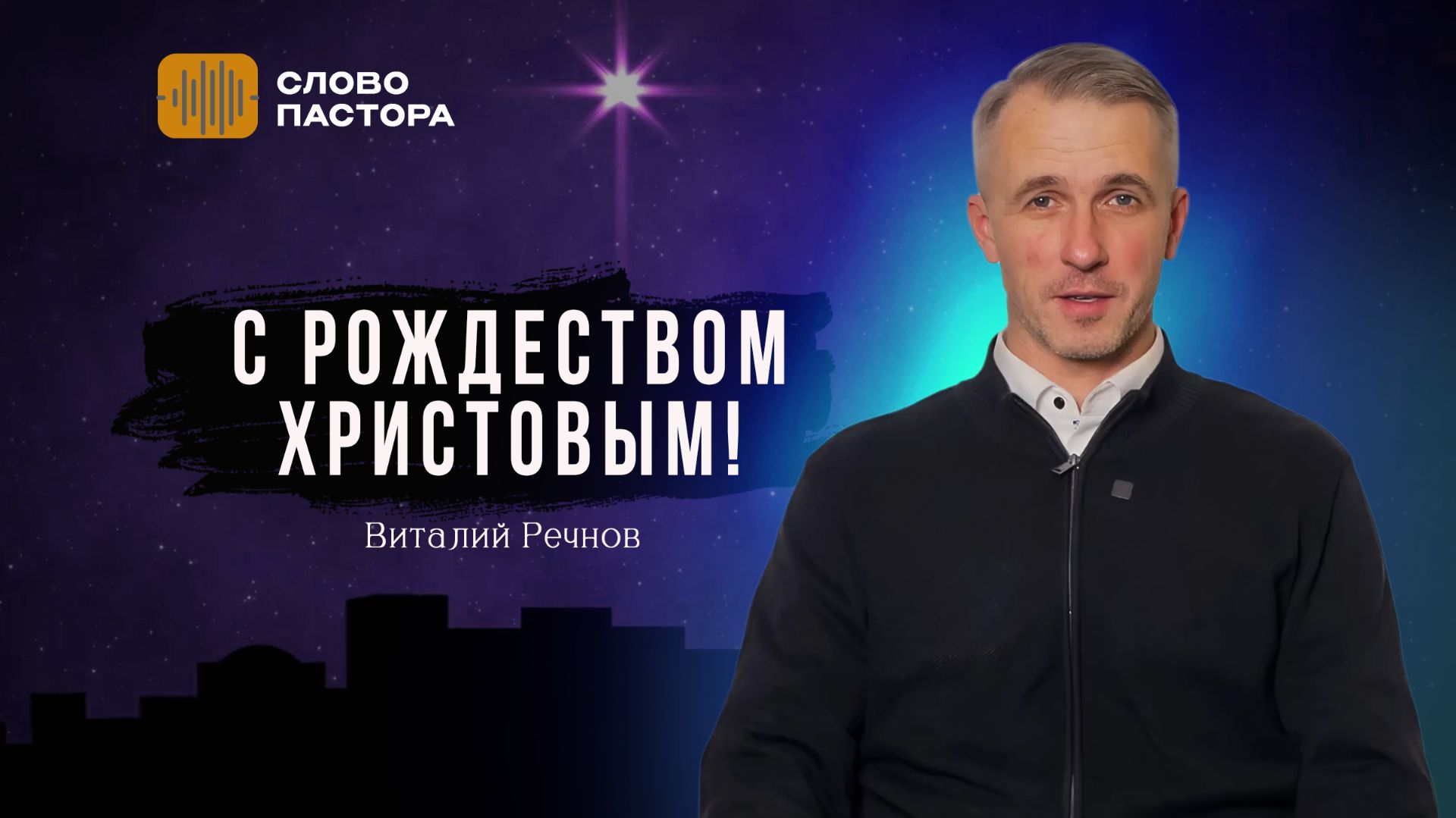 С Рождеством Христовым  Слово Пастора