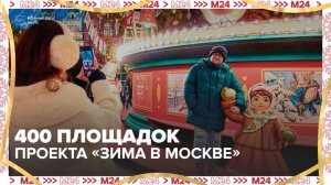 Горожане могут посетить 400 площадок проекта "Зима в Москве" - Москва 24