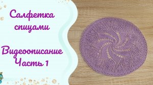 Салфетка спицами // Видеоописание : ряды 1-10