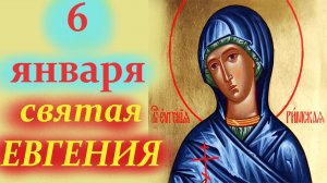 6 Января-память святой Евгении.Праздничные Пожелания на Рождество и Святки