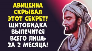 КОГДА ВЫ ЭТО УВИДИТЕ Авиценна лечил ЗОБ одной ВОДОРОСЛЬЮ!