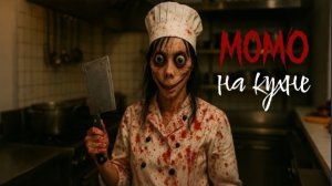 Страшилки Момо на кухне. Ужасные истории.