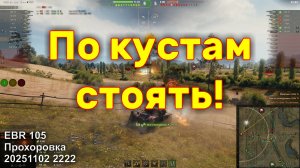 По кустам стоять! EBR 105. Прохоровка. 20251102 2222.