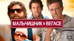 Мальчишник в Вегасе (2009)(1080p)