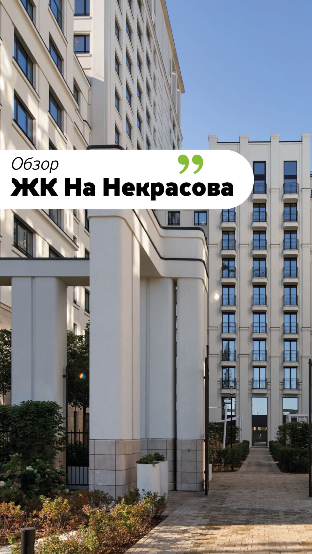 Обзор ЖК на Некрасова смотреть онлайн