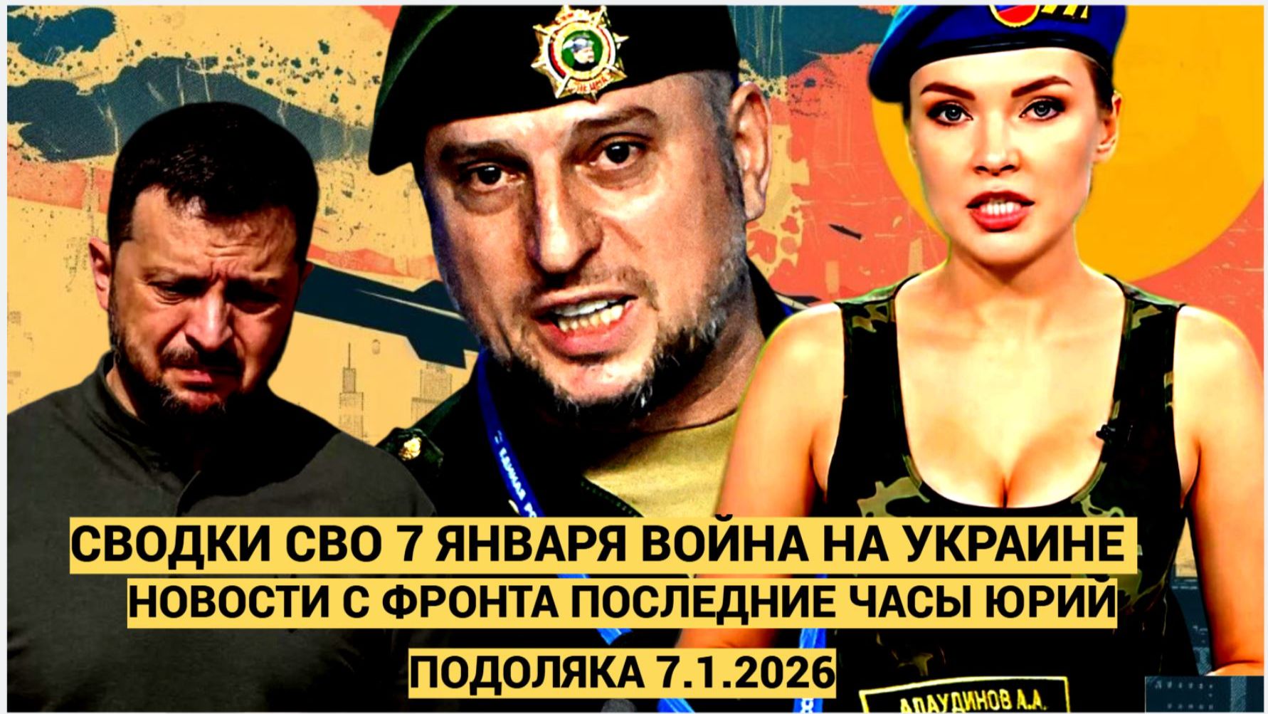 СВОДКИ СВО 7 ЯНВАРЯ ВОЙНА НА УКРАИНЕ НОВОСТИ С ФРОНТА ПОСЛЕДНИЕ ЧАСЫ ЮРИЙ ПОДОЛЯКА 7.1.2026 смотреть онлайн