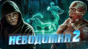 ТРЕШ ОБЗОР фильма НЕВИДИМКА 2 - Сиквел культового фильма