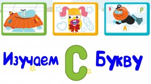 Изучаем БУКВЫ, Буква С