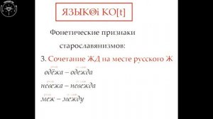 Признаки старославянизмов