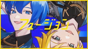 【DECO*27 ft. Kagamine Len × KAITO】Fusion