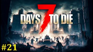 7 days to die Прохождение ► Всех с наступившим! Стрим #21