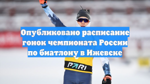 Опубликовано расписание гонок чемпионата России по биатлону в Ижевске