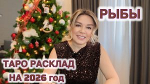 РЫБЫ ♓️ на 2026 год ТАРО РАСКЛАД