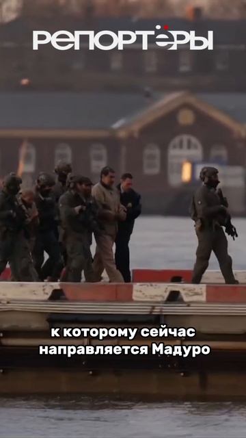 #Мадуро на вертолете доставили в Нью-Йорк смотреть онлайн