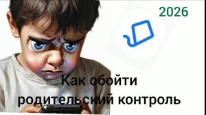 Как обойти родительский контроль