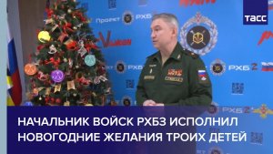 Начальник войск РХБЗ исполнил новогодние желания троих детей