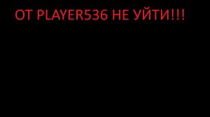 Player536 ДОБРАЛСЯ ДО НАС! l Реальная Minecraft-мистика