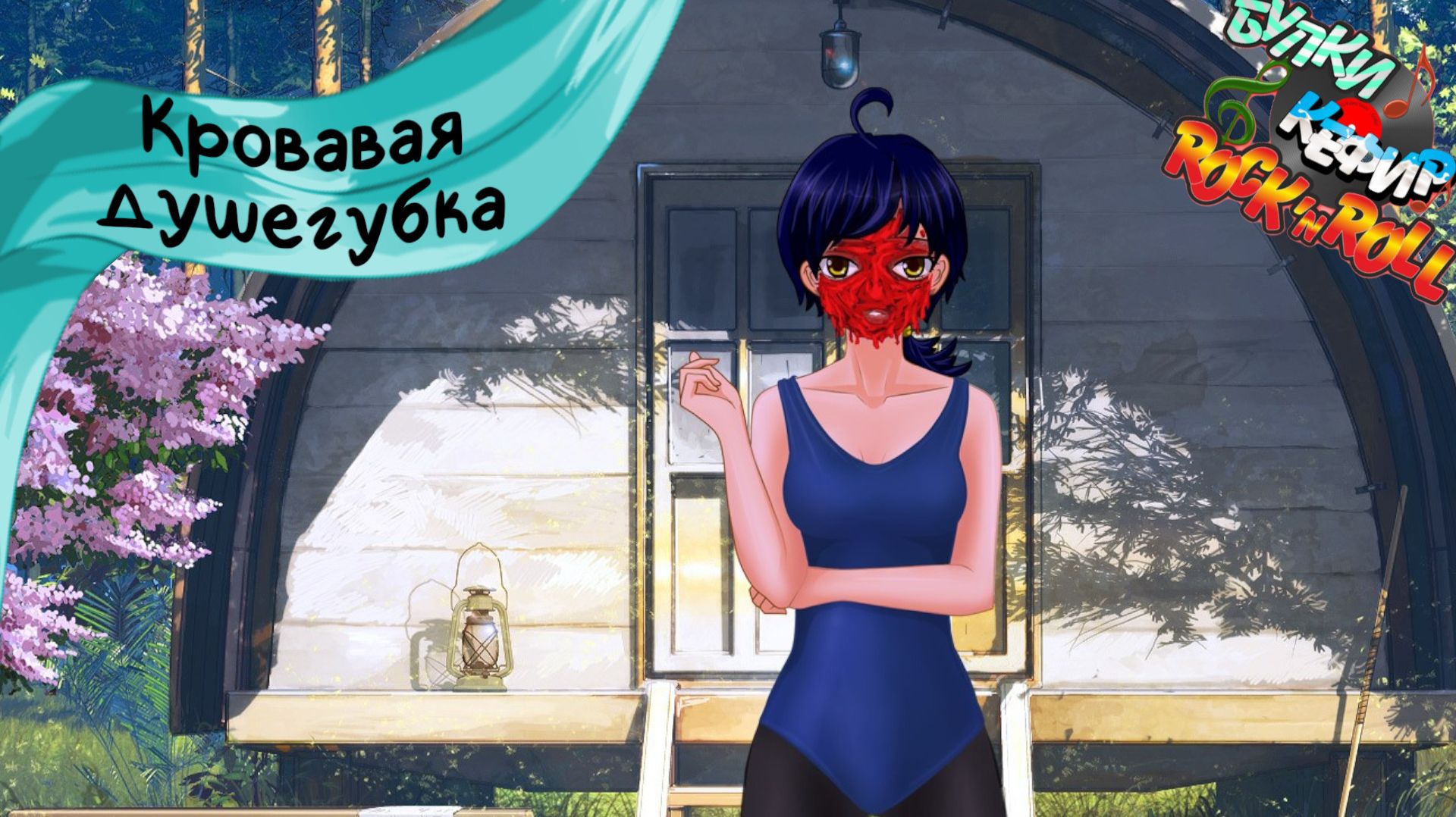 Бесконечное лето — Булки, кефир и рок-н-ролл | 47 серия смотреть онлайн