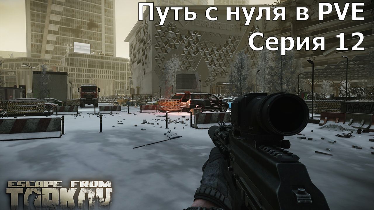 1.12 Escape from Tarkov Путь с нуля в PVE Серия 12 Эпицентр смотреть онлайн