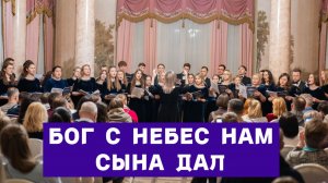 Хор Credo - Бог с небес нам Сына дал