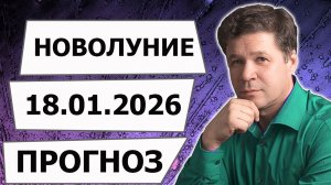 Новолуние 18 января 2026, астрологический прогноз, астрогеографический гороскоп