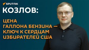Козлов: цена галлона бензина - ключ к сердцам избирателей США