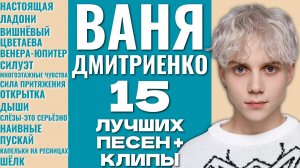 ВАНЯ ДМИТРИЕНКО  - ЛУЧШИЕ ПЕСНИ / КЛИПЫ