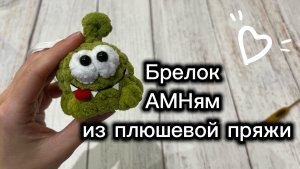 Брелок Амням из плюшевой пряжи