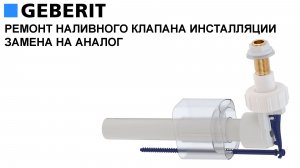 Ремонт наливного клапана инсталляции Geberit