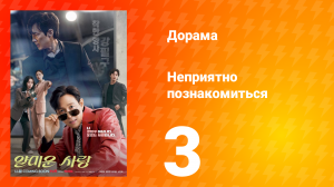 Неприятно познакомиться 3 серия