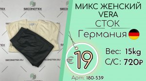 Продано! 180-539 #3197 Микс женский Vera (без этикеток) Всесезон Германия