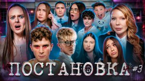 Сериал ПОСТАНОВКА #3 AdrenalinHouse, Луномосик, Аня Double Bubble, Морковь PRO, Артур Бабич