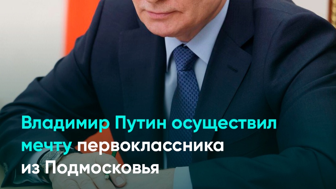 Владимир Путин осуществил мечту первоклассника из Подмосковья смотреть онлайн