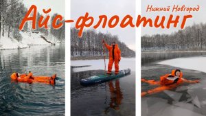 Айс-флоатинг на озере Ключик | Теперь и в Нижнем Новгороде Ice-floating