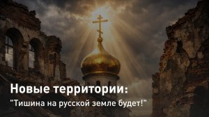 Новые территории: "Тишина на русской земле будет!"