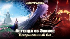 Трон, отмеченный богом - Легенда об Эликсе: Некоронованный Бог фильм. [ LightFamily | Закадр | 4k ]