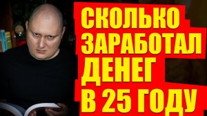 Сколько заработал на инвестициях и канале за 25 год