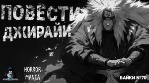 ПОВЕСТИ ДЖИРАИ - Страшные Истории - HORROR MANIA. Байки №70 (ЭКСКЛЮЗИВ)