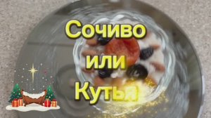 Поздравляю с Рождеством Христовым! Что готовят в Рождество! #мирувлечений