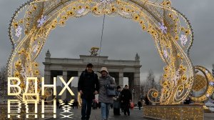 Прогулка на ВДНХ (6 января 2026)