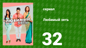 Любимый зять 32 серия (сериал, 2014)