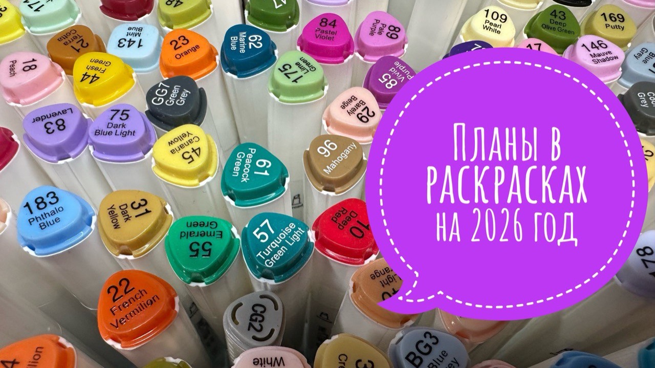 Мои планы в раскрасках на 2026 год смотреть онлайн