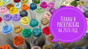 Мои планы в раскрасках на 2026 год